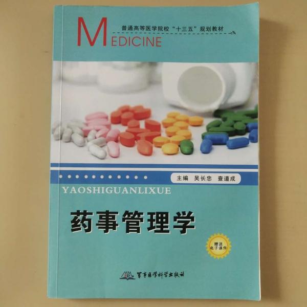 藥事管理學(xué)