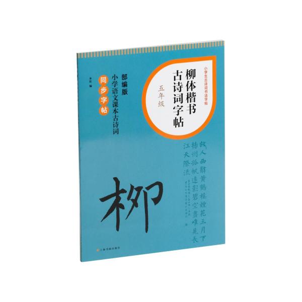 柳體楷書古詩詞字帖(5年級部編版小學(xué)語文課本古詩詞同步字帖)/小學(xué)生古詩詞書法字帖