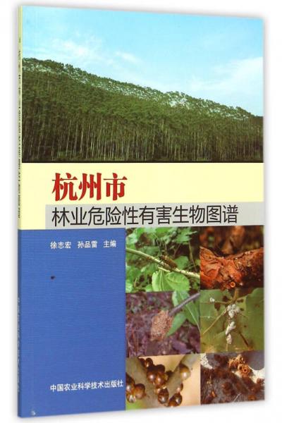 杭州市林業(yè)危險(xiǎn)性有害生物圖譜