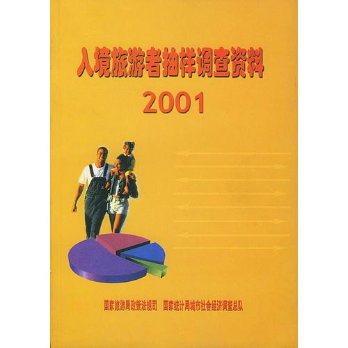 入境旅游者抽样调查资料  2001