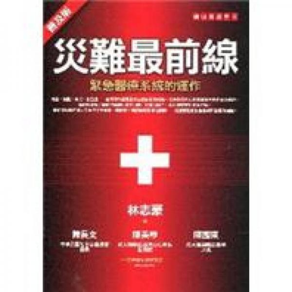 災難最前線：緊急醫(yī)療系統(tǒng)的運作