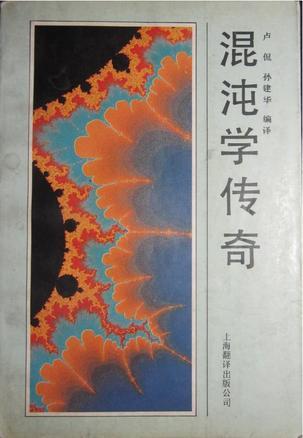 混沌学传奇：CHAOS, Making a New Science
根据1988年Sphere Books版本翻译
