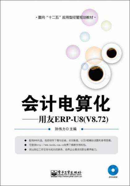 會計電算化：用友ERP-U8（V8.72）/面向“十二五”應用型經(jīng)管規(guī)劃教材