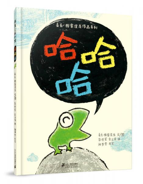 麥克·格雷涅茨作品系列：哈哈哈