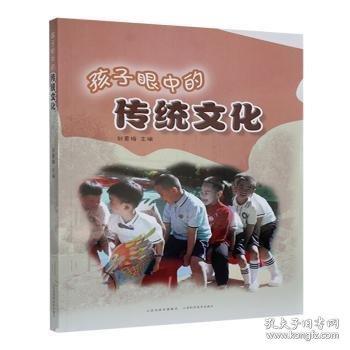 正版圖書 孩子眼中的傳統(tǒng)文化 9787537763028 山西科技
