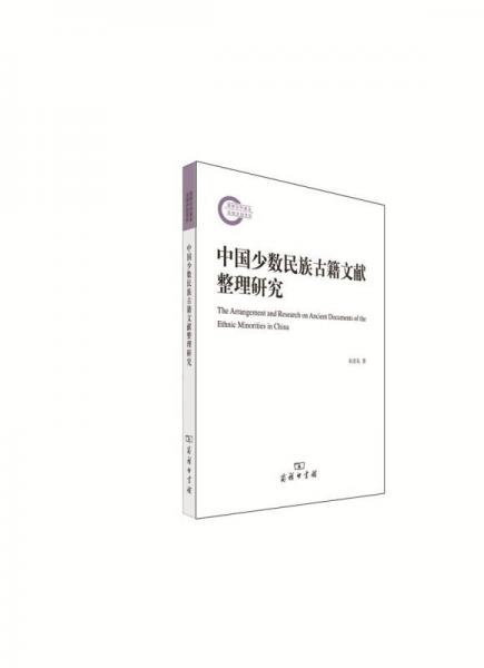 中国少数民族古籍文献整理研究