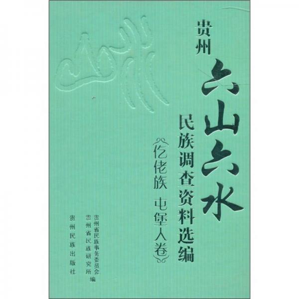 貴州六山六水·民族調(diào)查資料選編：仡佬族 屯堡人卷