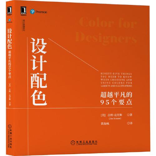 設(shè)計(jì)配色：超越平凡的95個(gè)要點(diǎn)