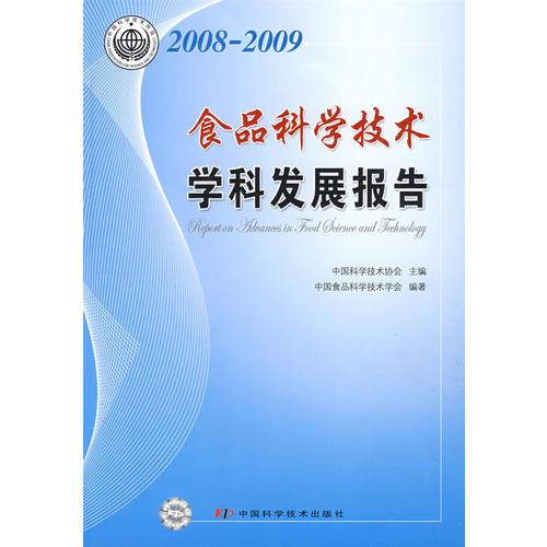 學(xué)科發(fā)展研究報(bào)告系列叢書--2008-2009食品科學(xué)技術(shù)學(xué)科發(fā)展報(bào)告