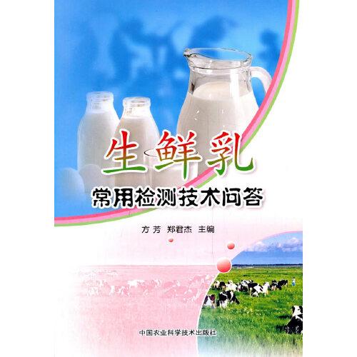 生鮮乳常用檢測技術(shù)問答