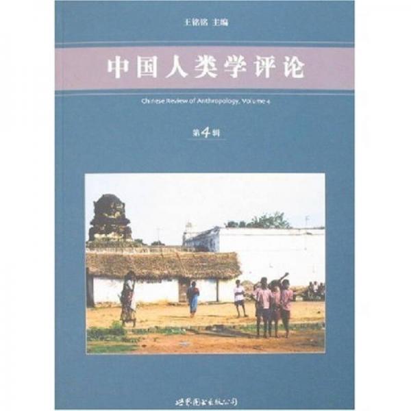 中國(guó)人類學(xué)評(píng)論（第4輯）