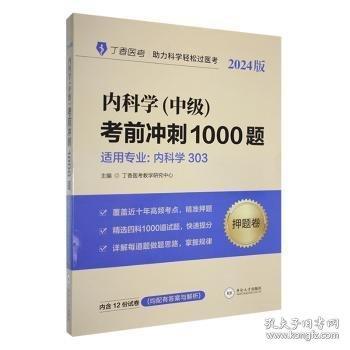 內(nèi)科學(中級)考前沖刺1000題