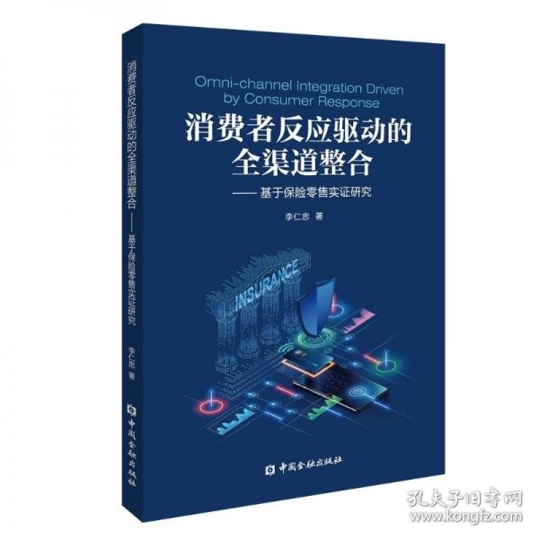 消費(fèi)者反應(yīng)驅(qū)動(dòng)的全渠道整合：基于保險(xiǎn)零售實(shí)證研究