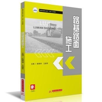 路基路面施工(高等职业教育土建类十四五系列教材)