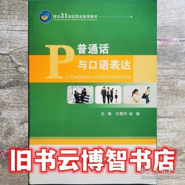 普通話與口語表達(dá)