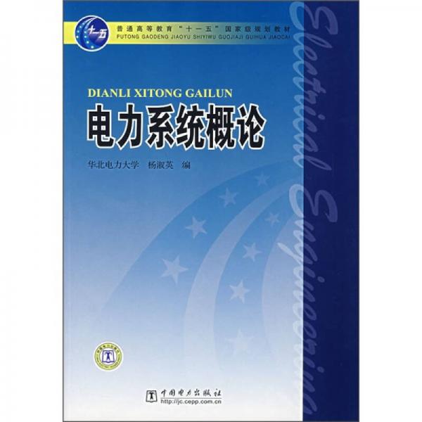 普通高等教育“十一”国家级规划教材：电力系统概论
