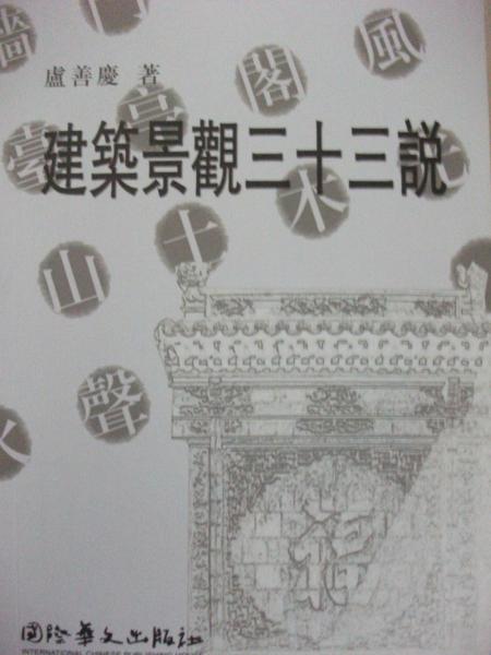 建筑景观三十三说