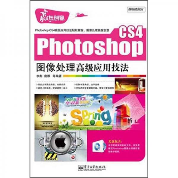 Photoshop CS4图像处理高级应用技法