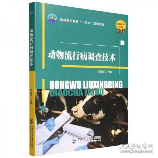 動(dòng)物流行病調(diào)查技術(shù)