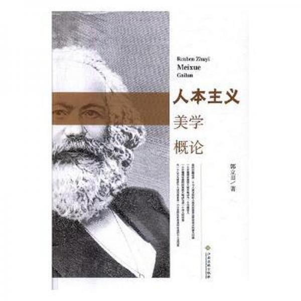 人本主義美學概論