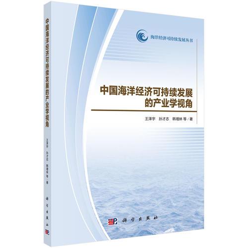 中國(guó)海洋經(jīng)濟(jì)可持續(xù)發(fā)展的產(chǎn)業(yè)學(xué)視角