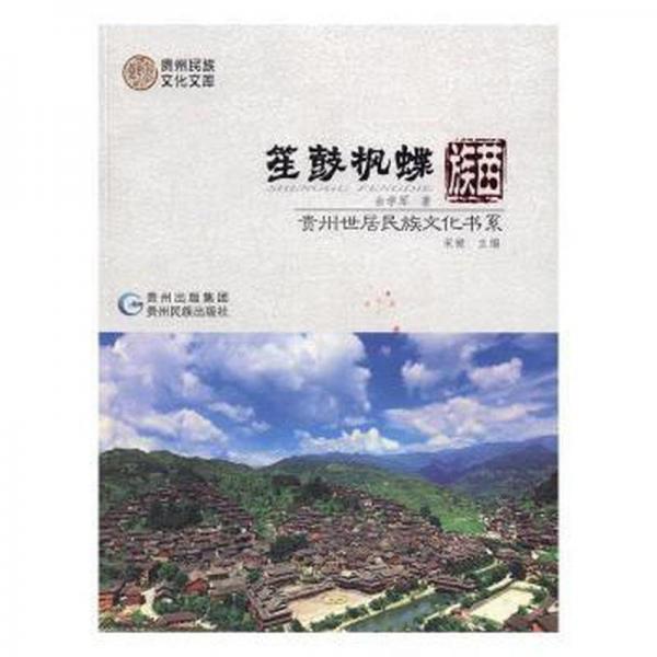 笙鼓楓蝶 : 苗族