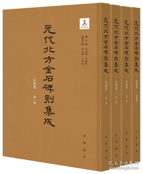 元代北方金石碑刻集成 河南卷