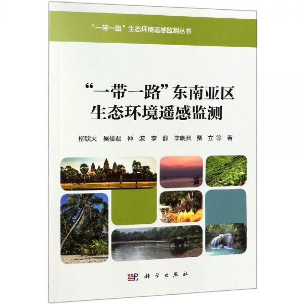 一帶一路生態(tài)環(huán)境遙感監(jiān)測(cè)(東南亞卷) 