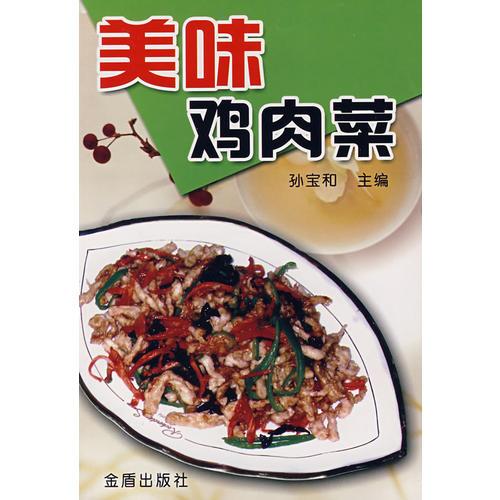 美味雞肉菜