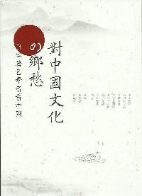 對(duì)中國文化的鄉(xiāng)愁 : 