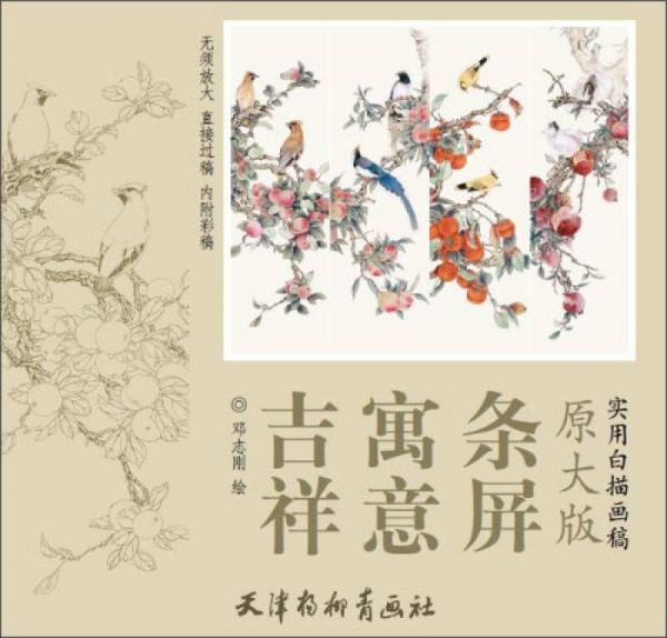 實(shí)用白描畫稿原大版：吉祥 寓意 條屏