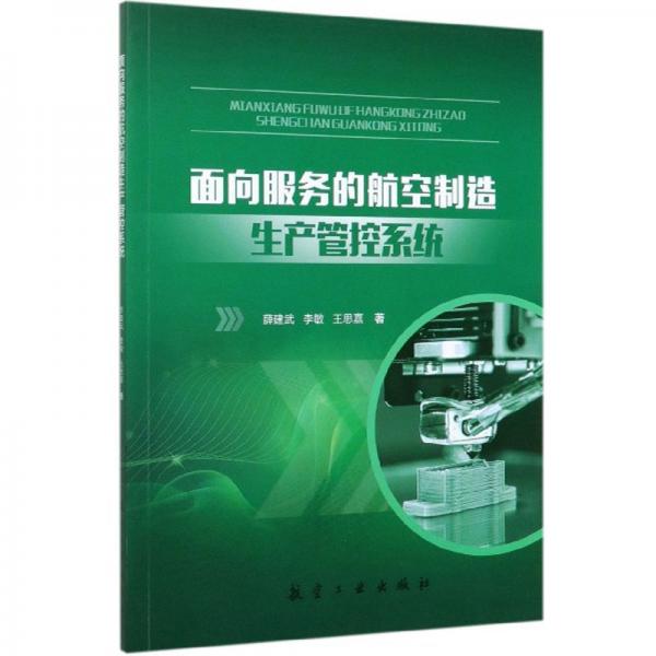 面向服務(wù)的航空制造生產(chǎn)管控系統(tǒng)