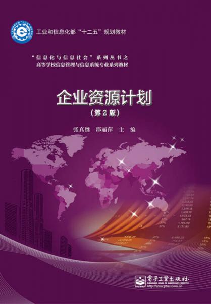 企業(yè)資源計劃（第2版）/工業(yè)和信息化部“十二五”規(guī)劃教材