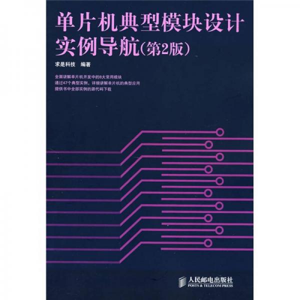 單片機(jī)典型模塊設(shè)計(jì)實(shí)例導(dǎo)航（第2版）