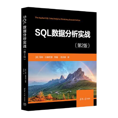 SQL数据分析实战（第2版）