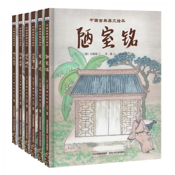 中國(guó)古典美文繪本