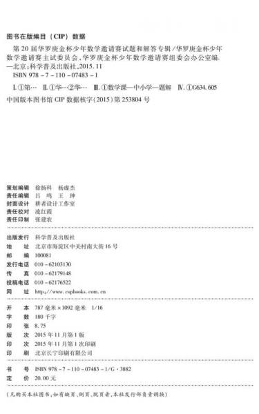 第20届华罗庚金杯赛少年数学邀请赛试题和解答专辑
