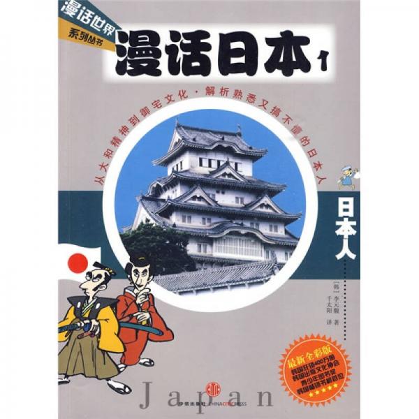 漫话日本1.日本人