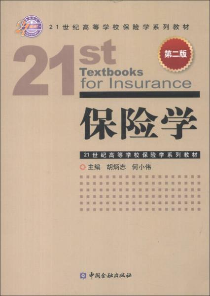 21世紀高等學(xué)校保險學(xué)系列教材：保險學(xué)（第2版）