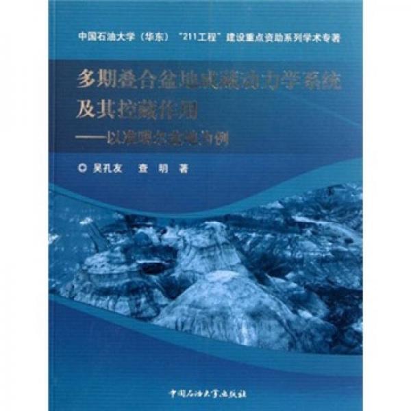 多期疊合盆地成藏動(dòng)力學(xué)系統(tǒng)及其控藏作用：以準(zhǔn)噶爾盆地為例