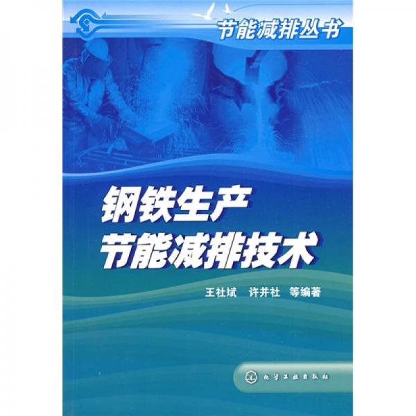 鋼鐵生產節(jié)能減排技術