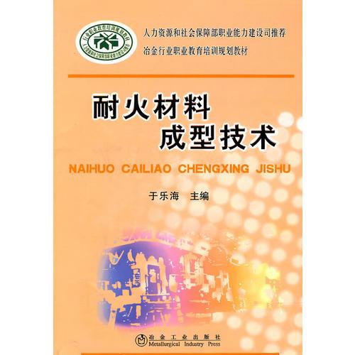 耐火材料成型技術(shù)\于樂海__冶金行業(yè)職業(yè)教育培訓(xùn)規(guī)劃教材