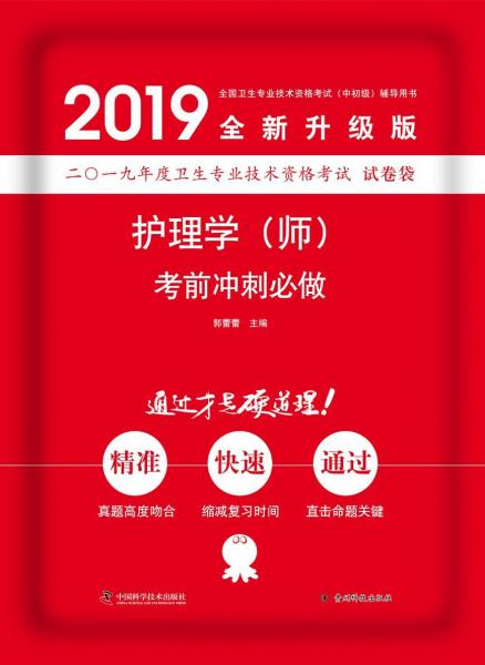 護理學(xué)(師)考前沖刺必做 