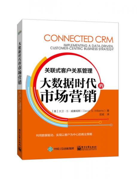 大數(shù)據(jù)時(shí)代的市場(chǎng)營(yíng)銷 關(guān)聯(lián)式客戶關(guān)系管理