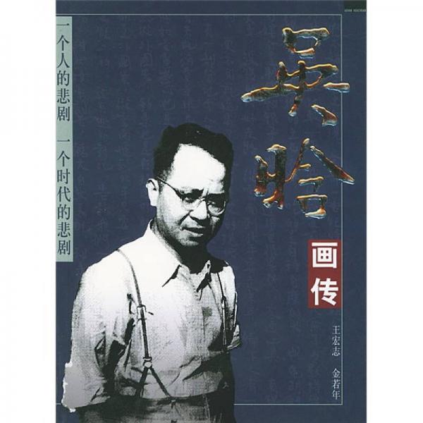 吳晗畫傳