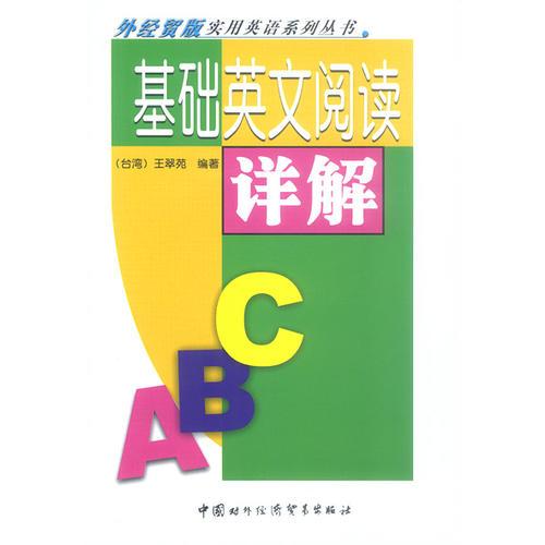 基礎(chǔ)英文閱讀詳解（含盤）