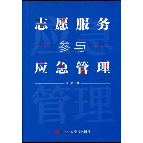 志愿服务参与应急管理