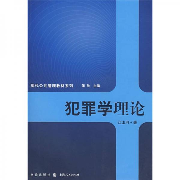 現(xiàn)代公共管理教材系列：犯罪學(xué)理論