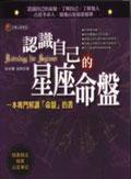 認(rèn)識(shí)自己的星座命盤