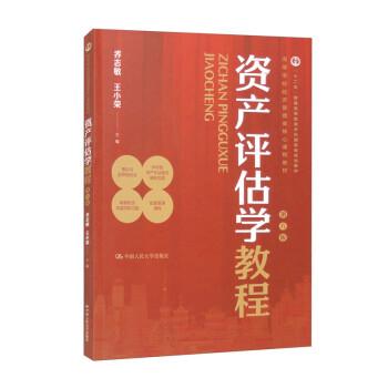 資產(chǎn)評估學(xué)教程（第八版）（）